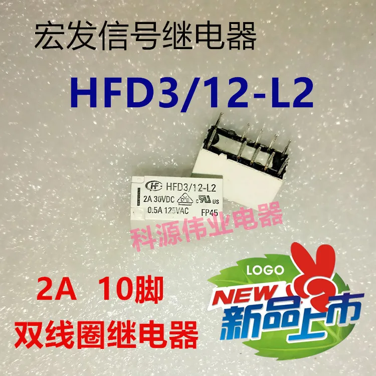 Сигнални релета HFD3 / 12-L2 HFD3-12-L2 с двойна намотка 10-Пинов 12V 2A